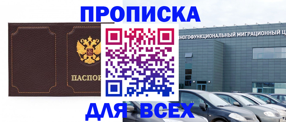 прописка 2025 в Киселёвске